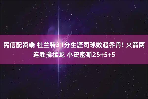 民信配资端 杜兰特31分生涯罚球数超乔丹! 火箭两连胜擒猛龙 小史密斯25+5+5
