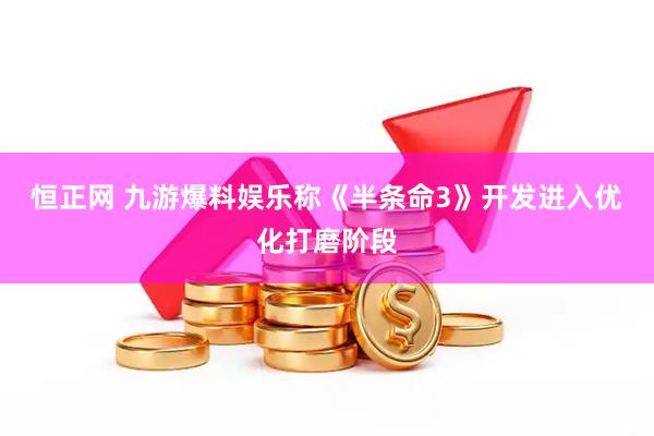 恒正网 九游爆料娱乐称《半条命3》开发进入优化打磨阶段